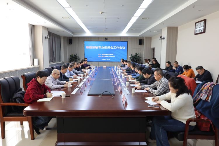 简篇-铁道运输专业委员会工作会议在永利官网顺利召开