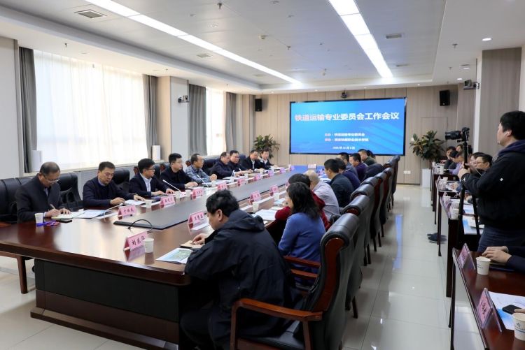 简篇-铁道运输专业委员会工作会议在永利官网顺利召开